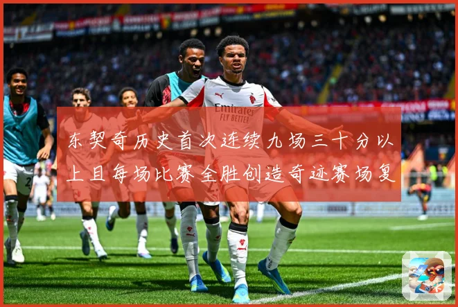 东契奇历史首次连续九场三十分以上且每场比赛全胜创造奇迹赛场复盘-深度解析