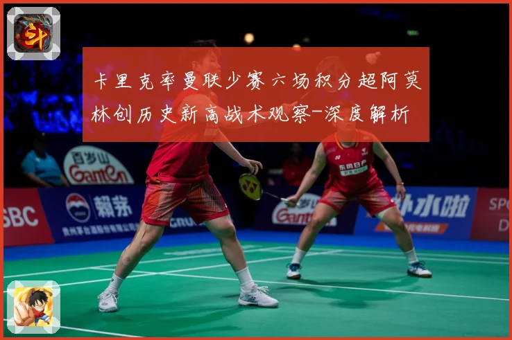 卡里克率曼联少赛六场积分超阿莫林创历史新高战术观察-深度解析