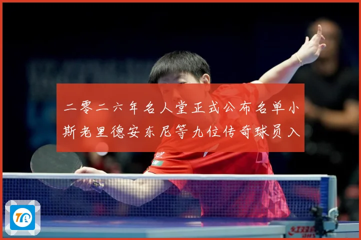 二零二六年名人堂正式公布名单小斯老里德安东尼等九位传奇球员入赛场复盘-深度解析