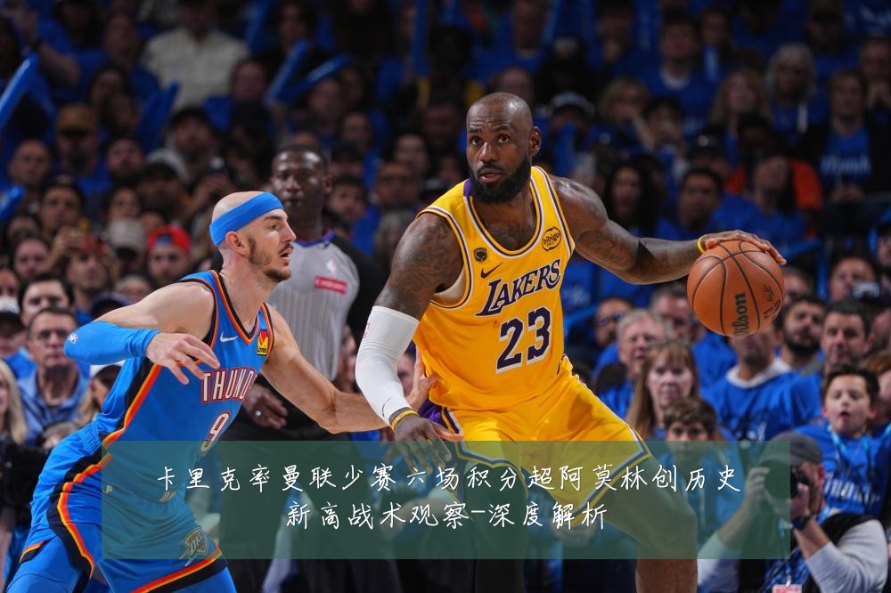 卡里克率曼联少赛六场积分超阿莫林创历史新高战术观察-深度解析