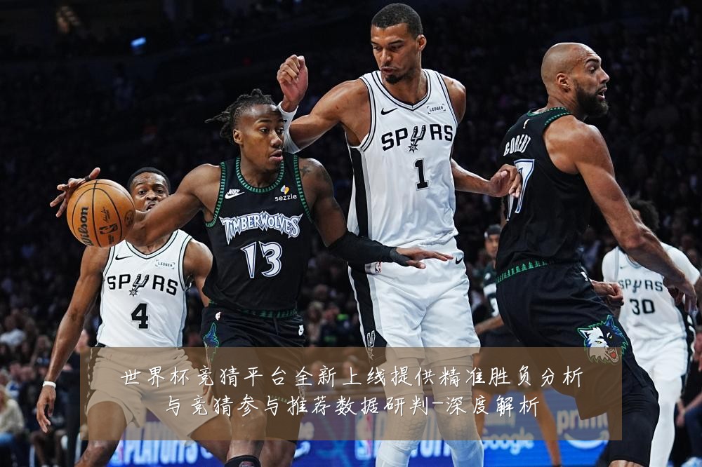 世界杯竞猜平台全新上线提供精准胜负分析与竞猜参与推荐数据研判-深度解析