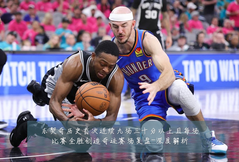 东契奇历史首次连续九场三十分以上且每场比赛全胜创造奇迹赛场复盘-深度解析
