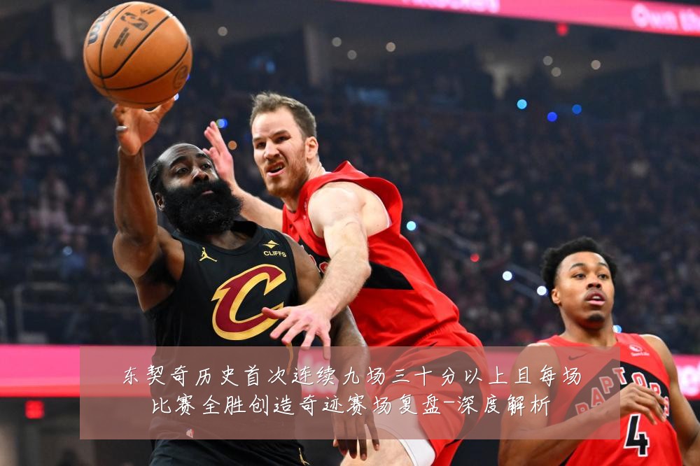 东契奇历史首次连续九场三十分以上且每场比赛全胜创造奇迹赛场复盘-深度解析