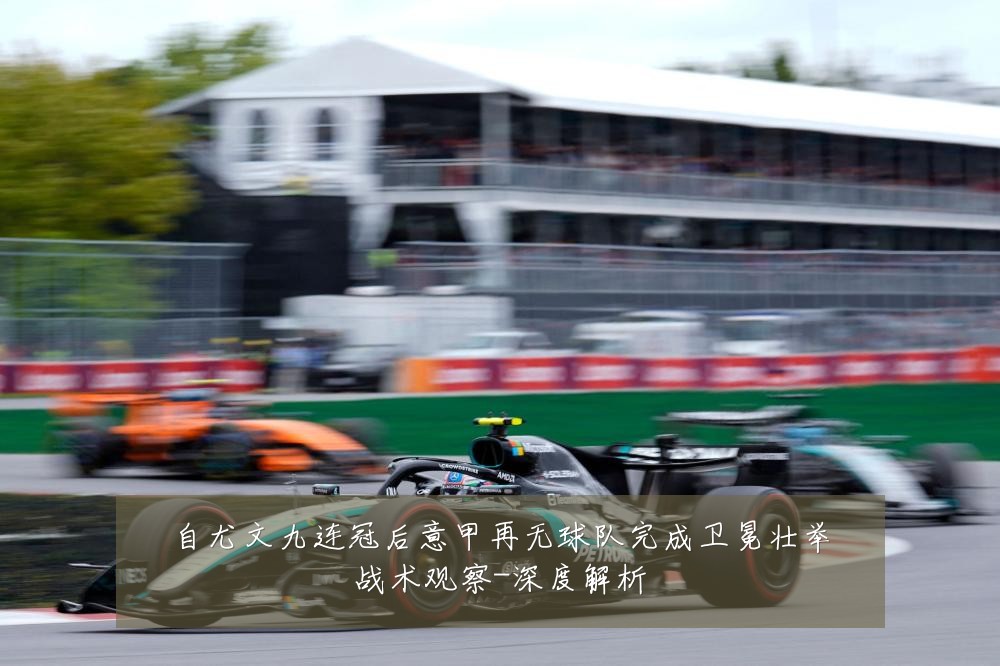 自尤文九连冠后意甲再无球队完成卫冕壮举战术观察-深度解析