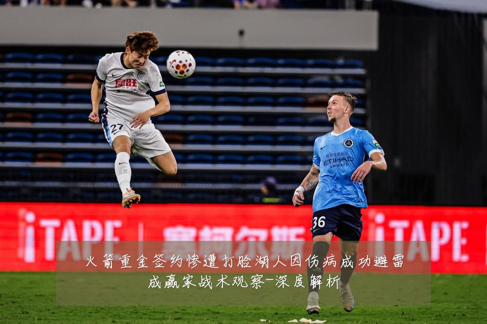 火箭重金签约惨遭打脸湖人因伤病成功避雷成赢家战术观察-深度解析