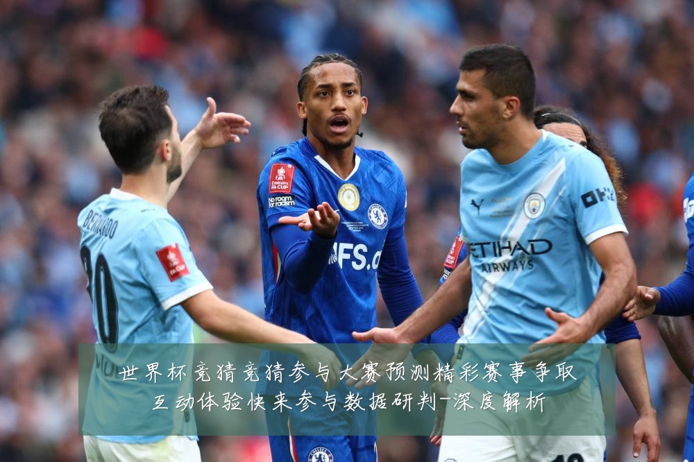 世界杯竞猜竞猜参与大赛预测精彩赛事争取互动体验快来参与数据研判-深度解析