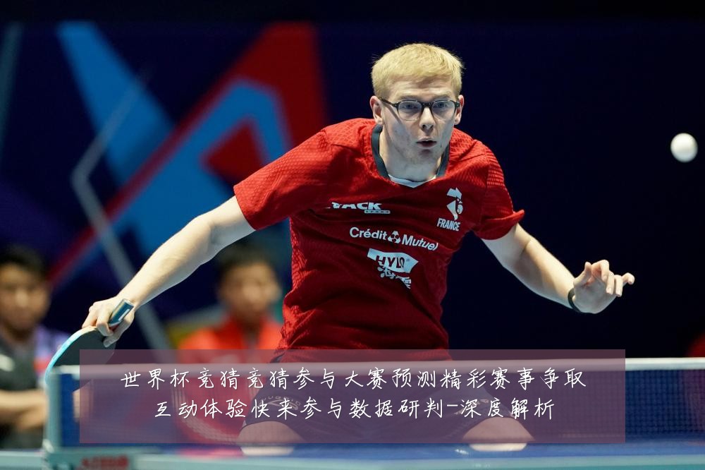 世界杯竞猜竞猜参与大赛预测精彩赛事争取互动体验快来参与数据研判-深度解析