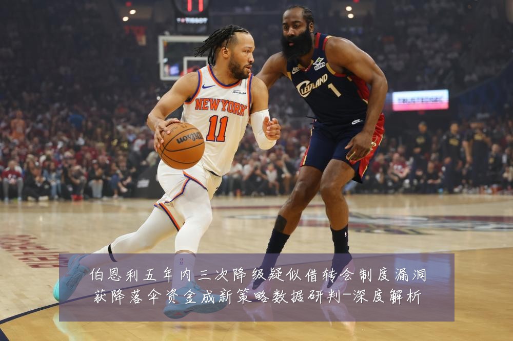 伯恩利五年内三次降级疑似借转会制度漏洞获降落伞资金成新策略数据研判-深度解析