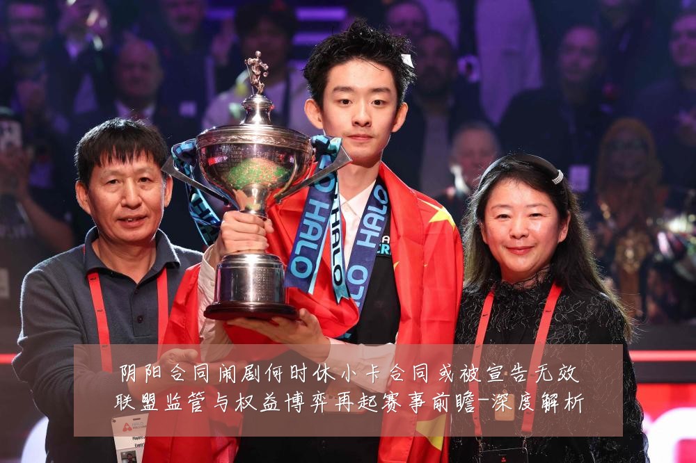 阴阳合同闹剧何时休小卡合同或被宣告无效联盟监管与权益博弈再起赛事前瞻-深度解析