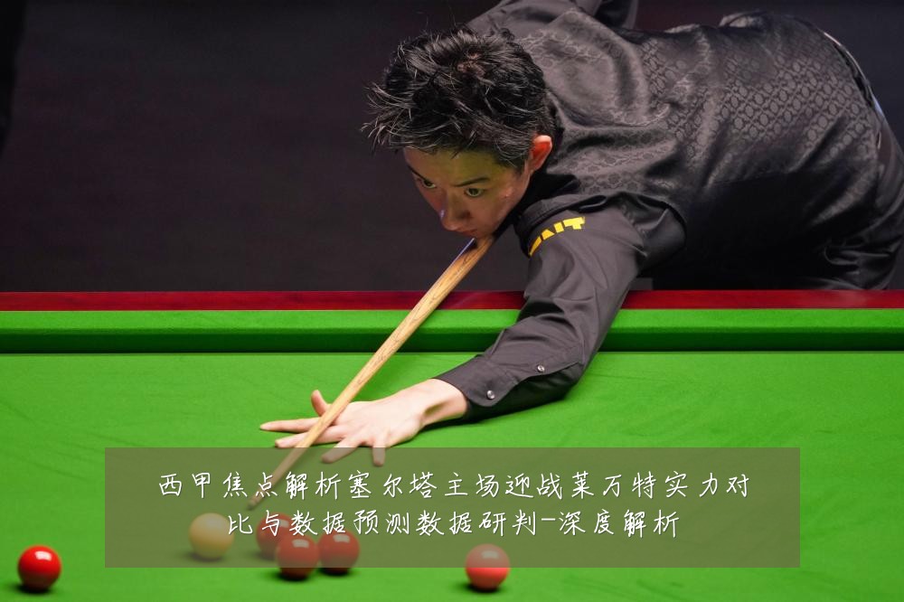 西甲焦点解析塞尔塔主场迎战莱万特实力对比与数据预测数据研判-深度解析
