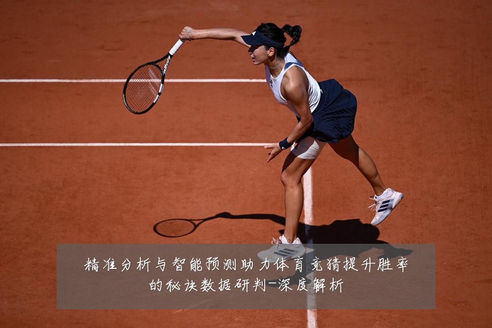 精准分析与智能预测助力体育竞猜提升胜率的秘诀数据研判-深度解析